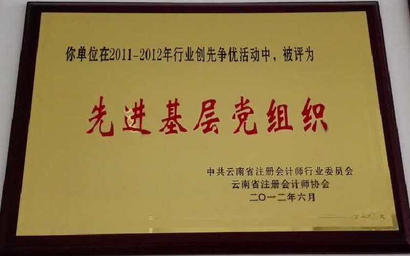 2011-2012年度先进基层党组织.jpg