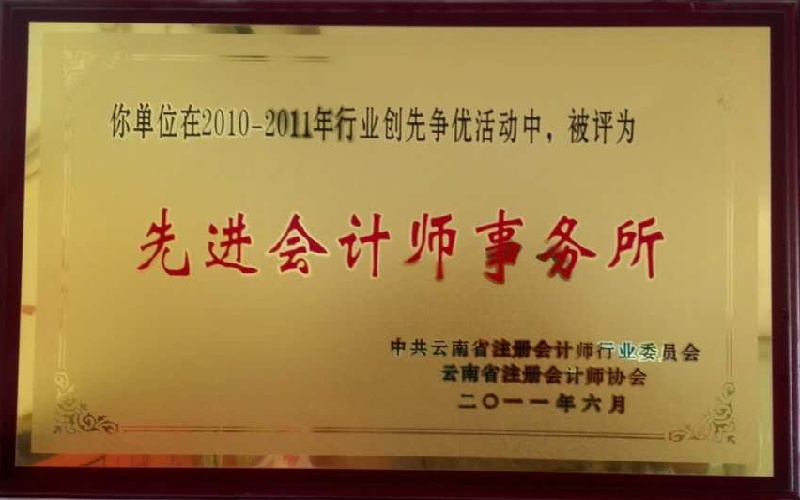 2011年6月创先争优活动被评为先进会计师事务所.jpg