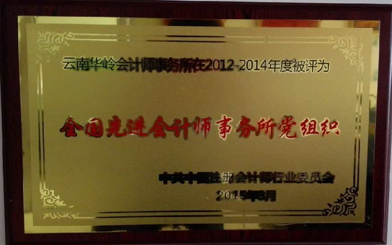 2012-2014先进会计师事务所党组织（中注协）.jpg