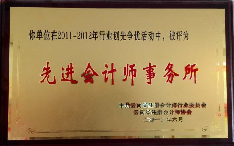 2012年6月创先争优活动被评为先进会计师事务所.jpg
