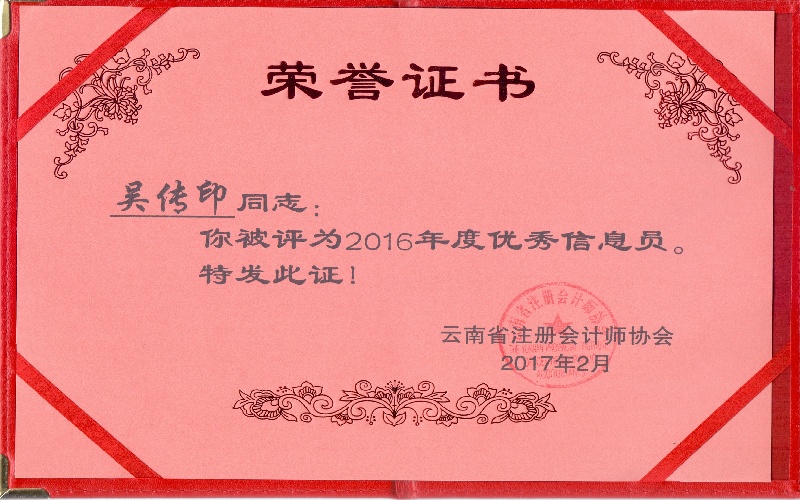 2017年优秀信息员（吴传印）.jpg
