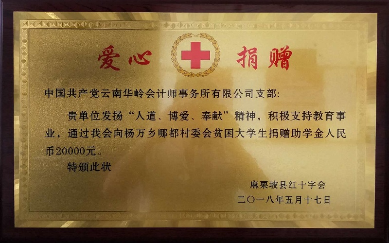 2018.5.17麻栗坡县杨万乡哪都村委会贫困大学生捐赠助学金20000元_看图王.jpg