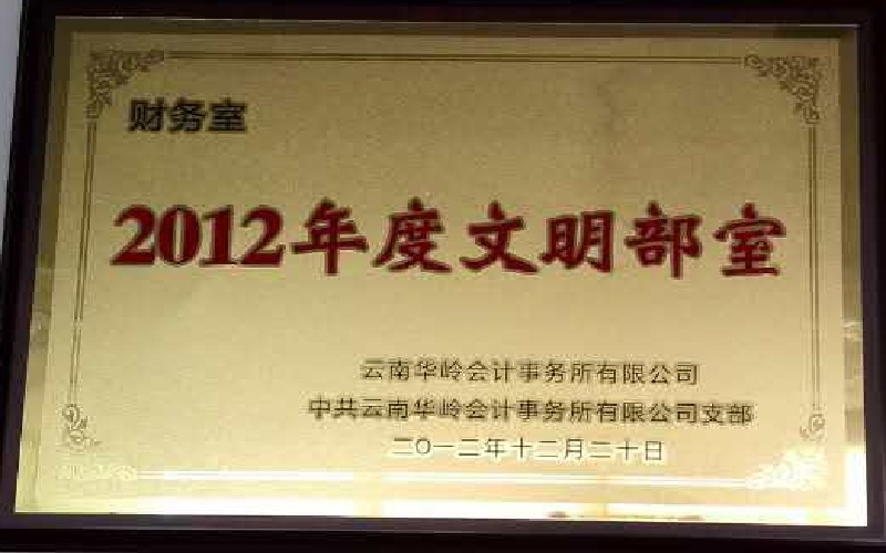 财务室-2012年度文明部室.jpg