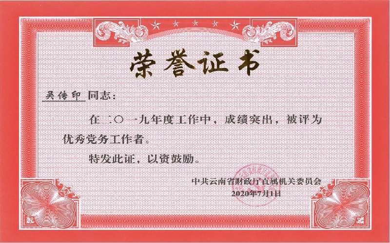 财政厅直属机关委员会2019年度优秀党委工作者-吴传印（2020年）.jpg