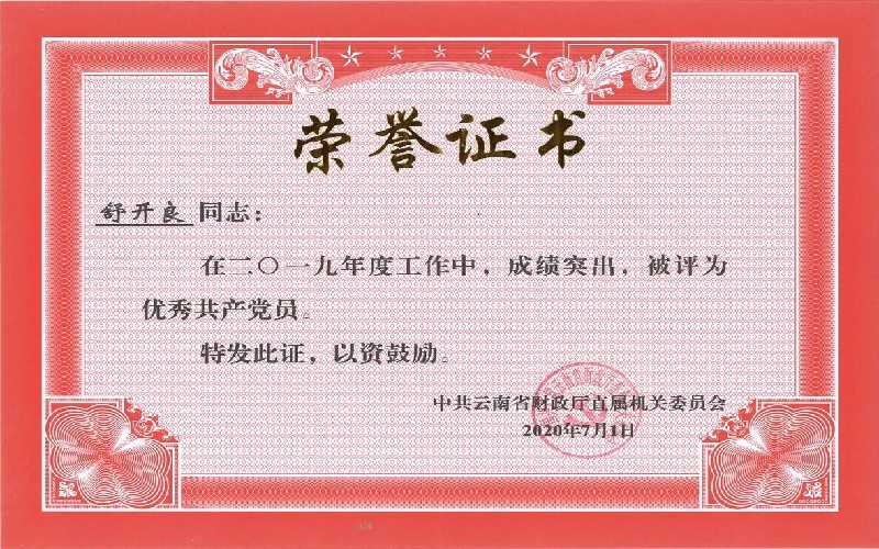 财政厅直属机关委员会2019年度优秀共产党员-舒开良（2020年）.jpg