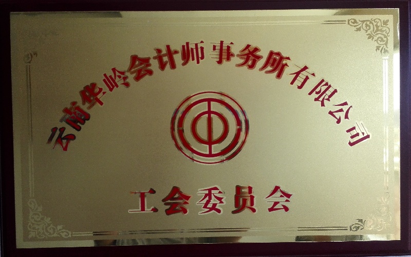 工会牌匾.jpg