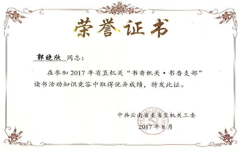 郭晓欣-2017年省直机关“书香机关 书香支部”读书知识竞答优异成绩荣誉证书.jpg