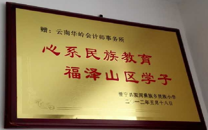 晋宁助学.jpg