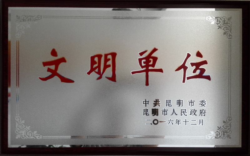 昆明市文明单位.jpg