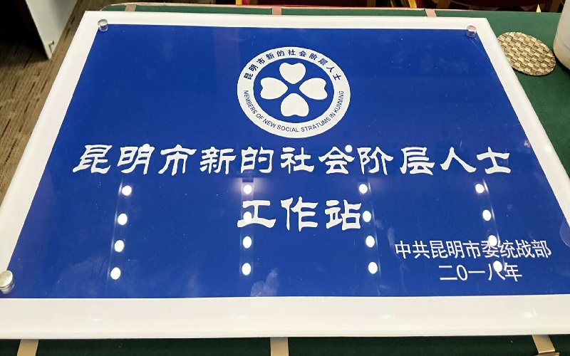 昆明市新的社会阶层人士工作站.jpg