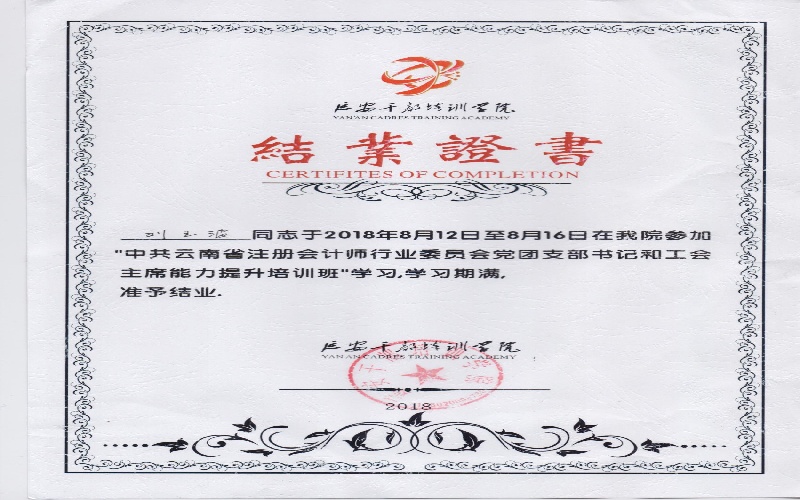 刘玉波-延安培训班结业证书.jpg