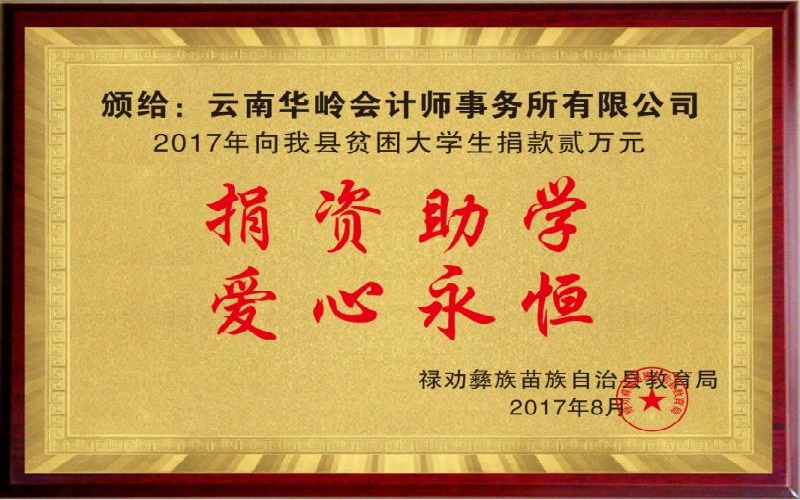 禄劝县教育局捐资助学牌匾.jpg