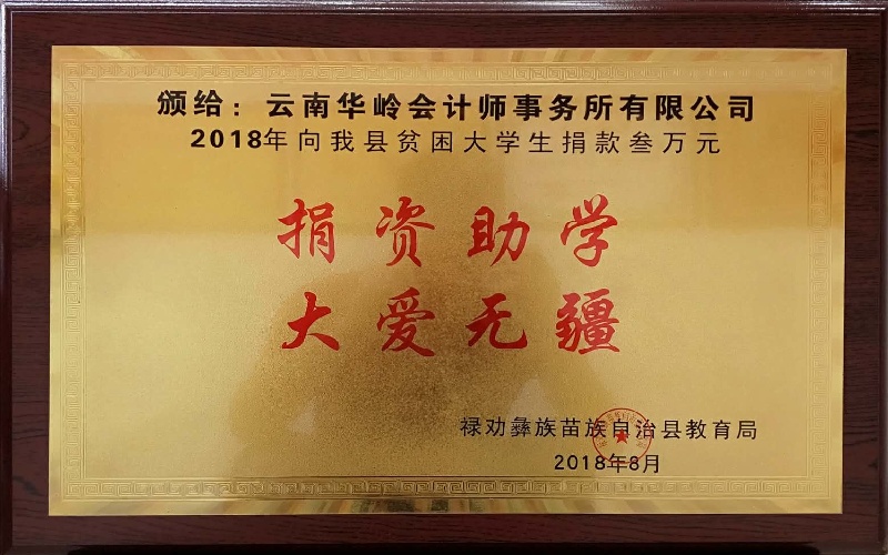 禄劝县教育局贫困大学生捐款2018.9.12.jpg