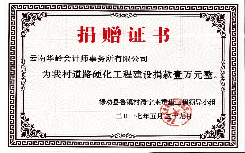 禄劝县鲁溪村清宁庵重建工程领导小组捐赠证书.jpg