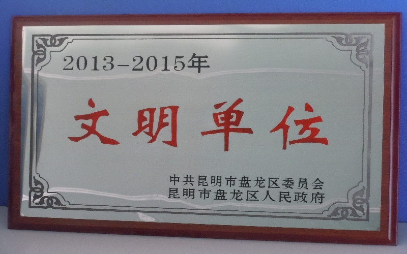 区级文明单位牌匾.JPG