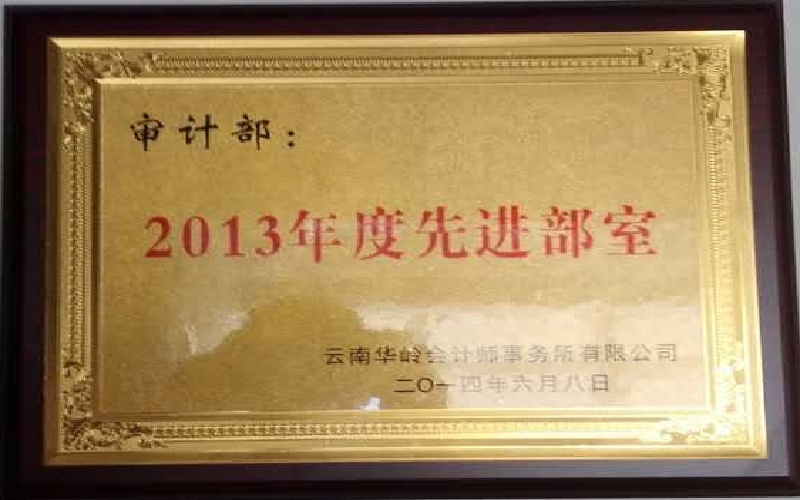 审计部-2013年度先进部室.jpg