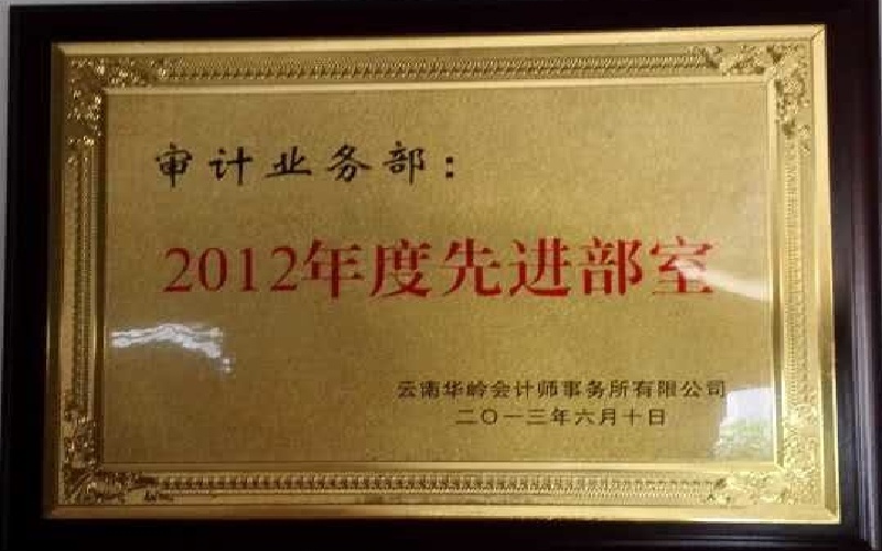 审计业务部-2012年度先进部室.jpg