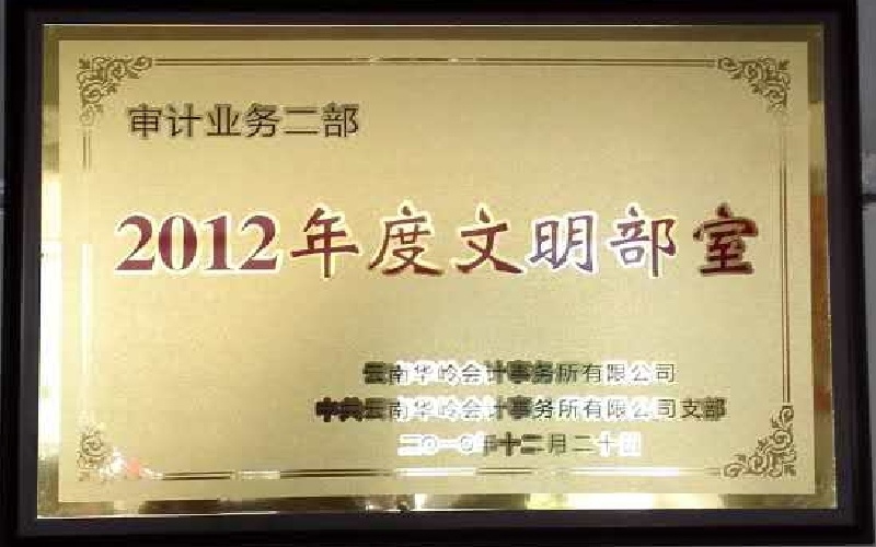 审计业务二部-2012年度文明部室.jpg