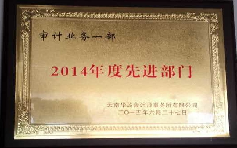 审计业务一部-2014年度先进部门.jpg
