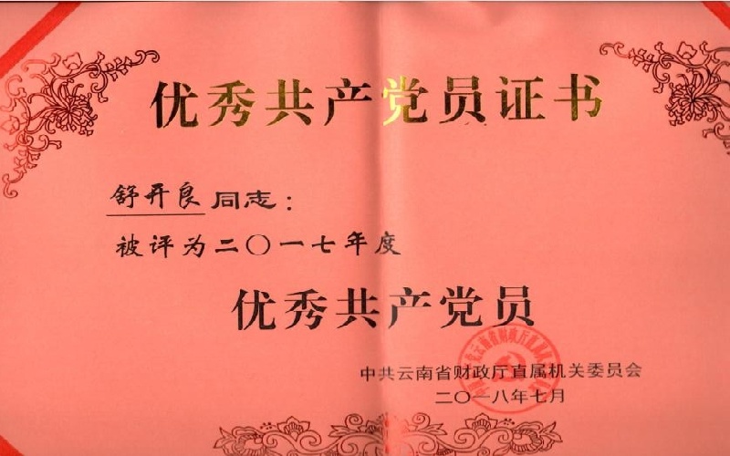 舒开良-2017年度中共云南省财政厅直属机关委员会优秀共产党员.jpg