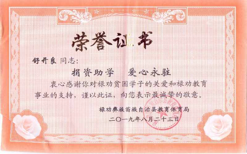 舒开良2019年捐资助学荣誉证书.jpg