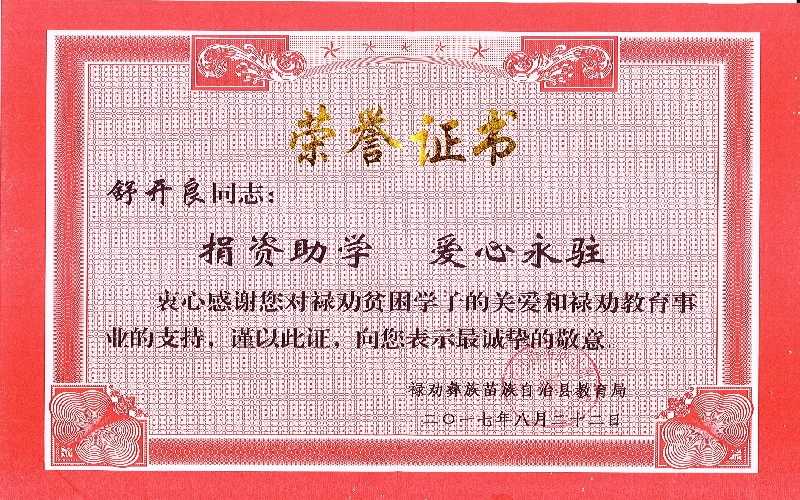 舒开良-禄劝县教育局捐资助学荣誉证书.jpg