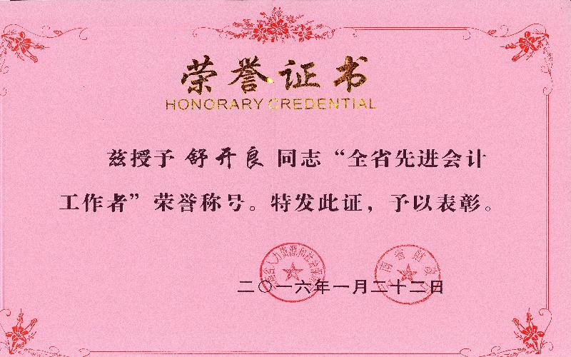舒开良——全省先进会计工作者奖状.jpg