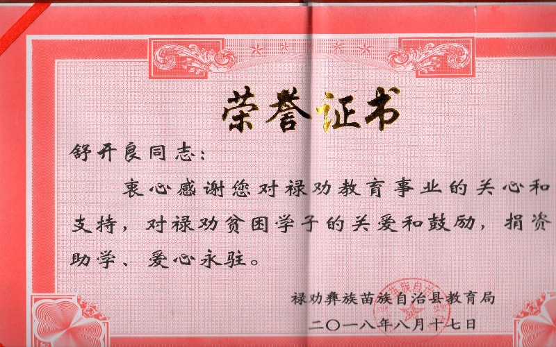 舒开良荣誉证书--捐款助学禄劝县教育局2018.8.17.jpg
