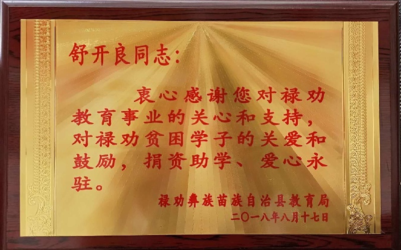 舒开良同志捐资助学牌匾2018.8.17.jpg