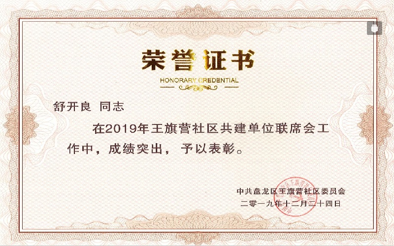 舒开良-王旗营社区共建单位联席会表彰.jpg