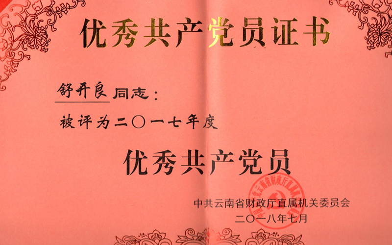 舒开良云南省财政厅2017年度优秀共产党员荣誉证书扫描件2018_0.png