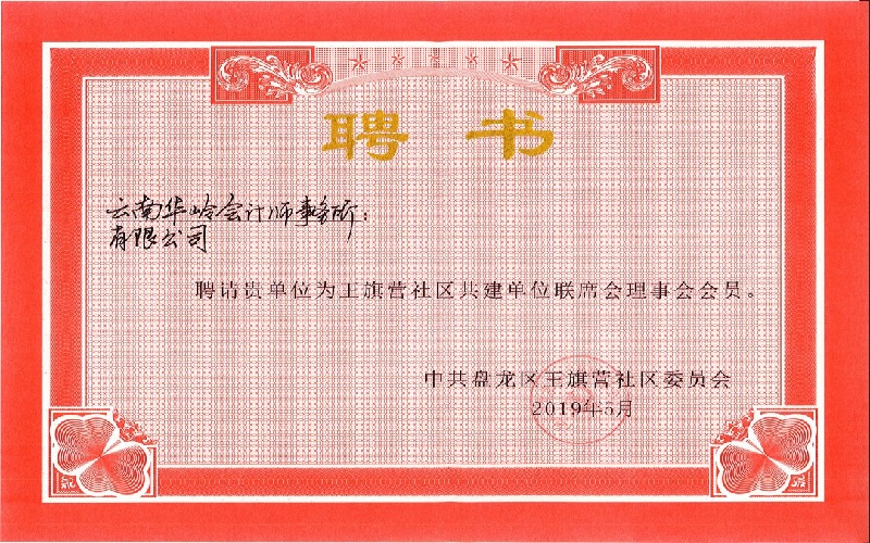 王旗营社区共建单位联席会理事会会员聘书2019.5.17.jpg