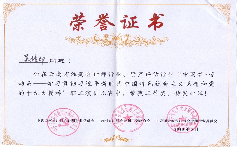 吴传印-“中国梦-劳动美--学习贯彻习近平新时代中国特色社会主义思想和党的十九大精神”职工演讲比赛二等奖.jpg