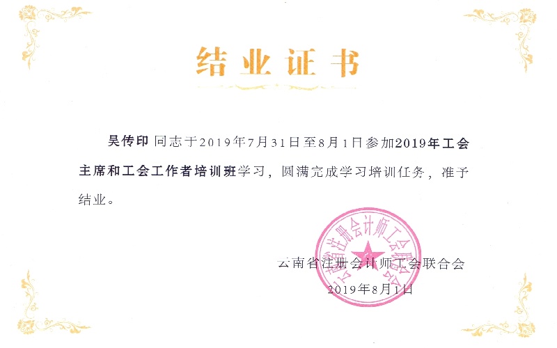 吴传印工会培训结业证书2019.8.1.jpg