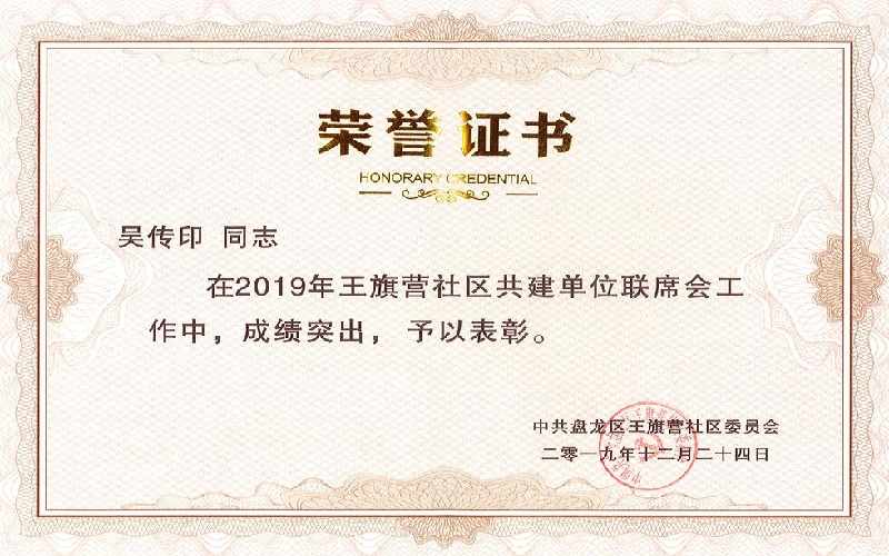 吴传印-王旗营社区共建单位联席会荣誉表彰.jpg