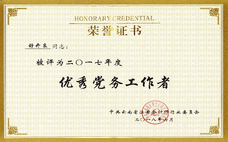 行业党委2017年度优秀党务工作者-舒开良.jpg