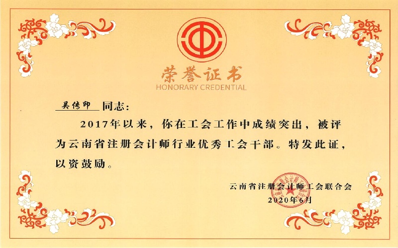 行业工会联合会优秀工会干部-吴传印（2020年）.jpg