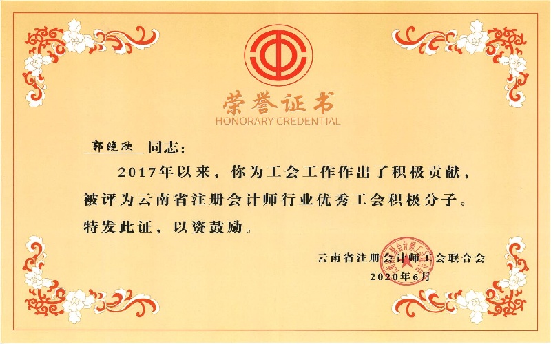 行业工会联合会优秀工会积极分子-郭晓欣（2020年））.jpg