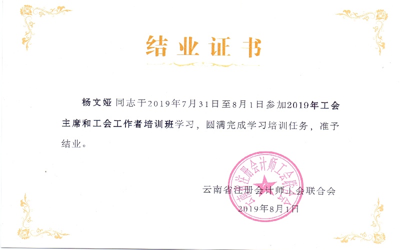 杨文娅工会培训结业证书2019.8.1.jpg