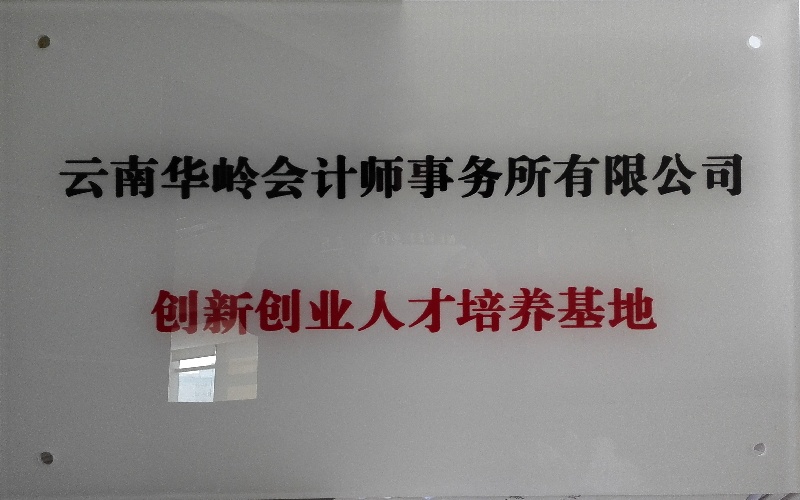 云南华岭会计师事务所有限公司创新创业人才培养基地牌匾.jpg