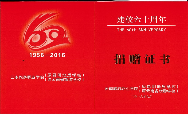 云南旅游职业学院60年校庆捐赠证书1.jpg