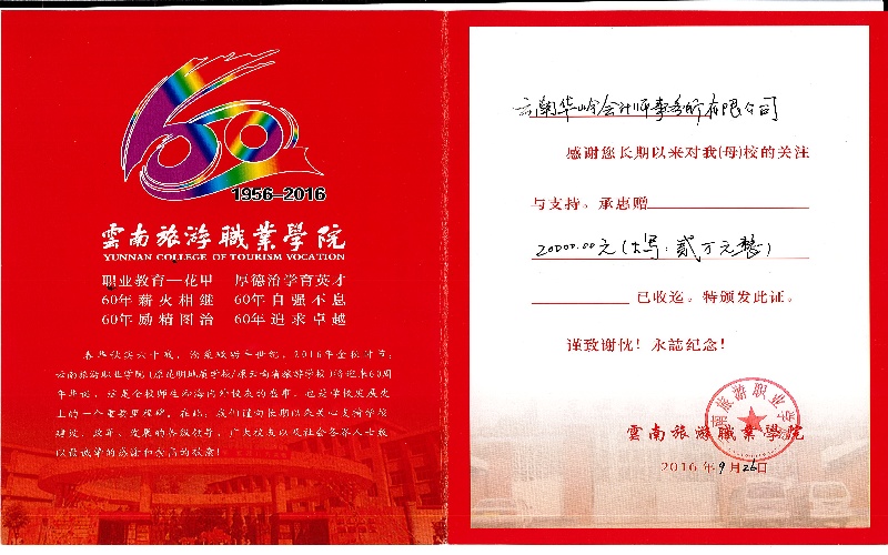 云南旅游职业学院60年校庆捐赠证书2.jpg