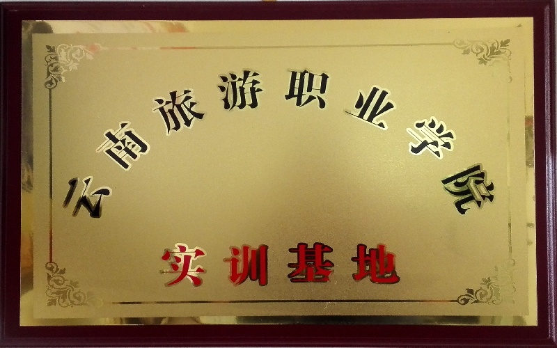 云南旅游职业学院实训基地牌匾.jpg
