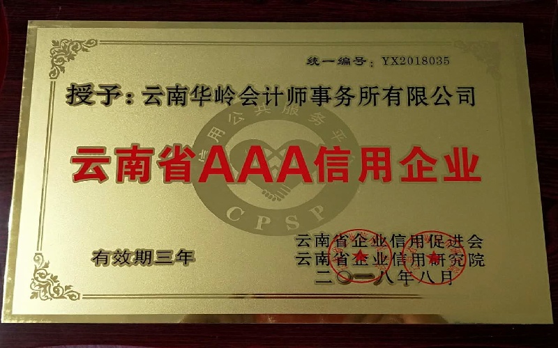 云南省AAA信用企业.jpg