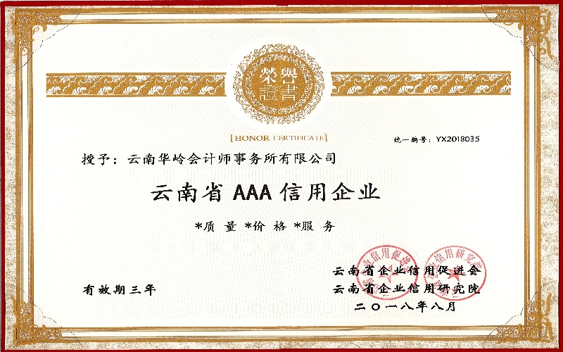 云南省AAA信用企业荣誉证书.jpg