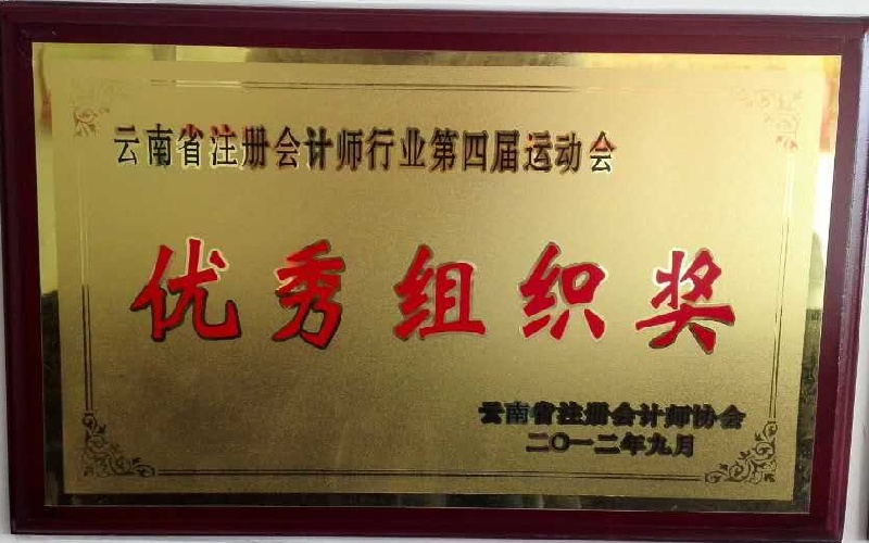 云南省注册会计师行业第四届运动会优秀组织奖2012.9.jpg