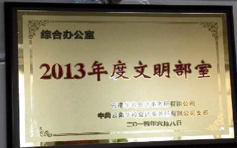 综合办公室-2013年度文明部室.jpg