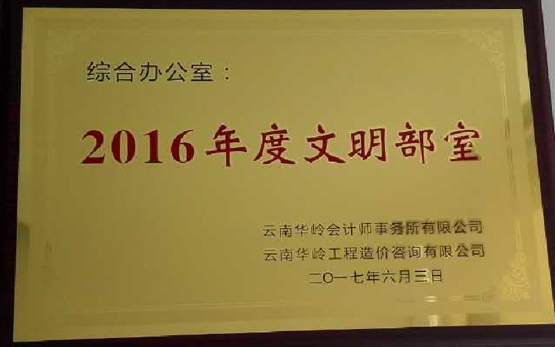 综合办公室-2016年度文明部室.jpg