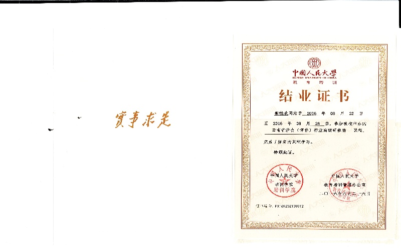 郭晓欣中国人民大学“云南省注会（评估）行业高级研修班结业证书扫描件 (2).jpg