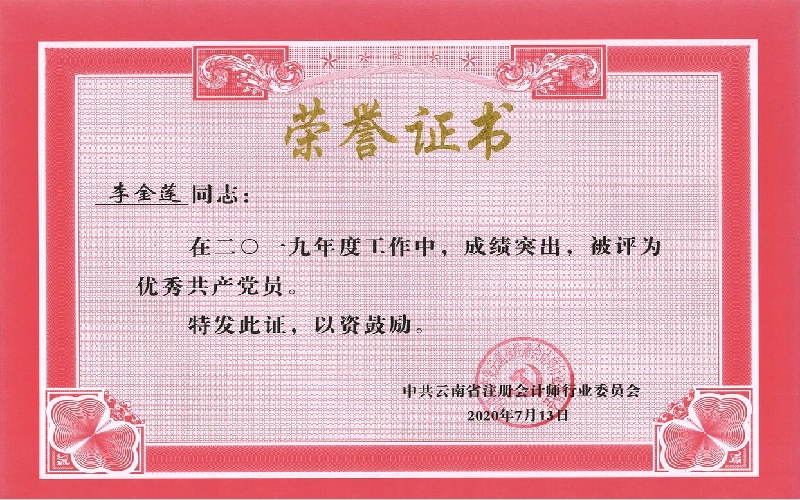李金莲-2019年度优秀共产党员（行业党委）.jpg